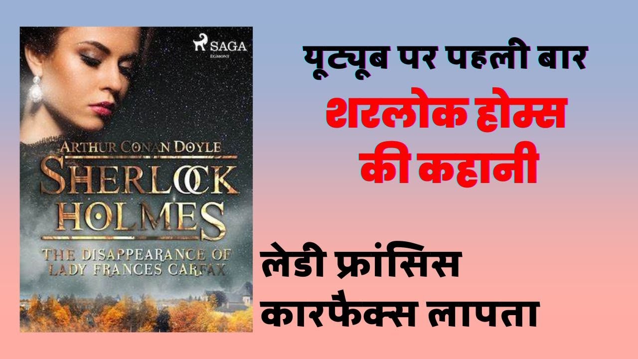 Disappearance of Lady Francis Carfax हिंदी में | Sherlock Holmes Story in Hindi | Jasusi Kahani