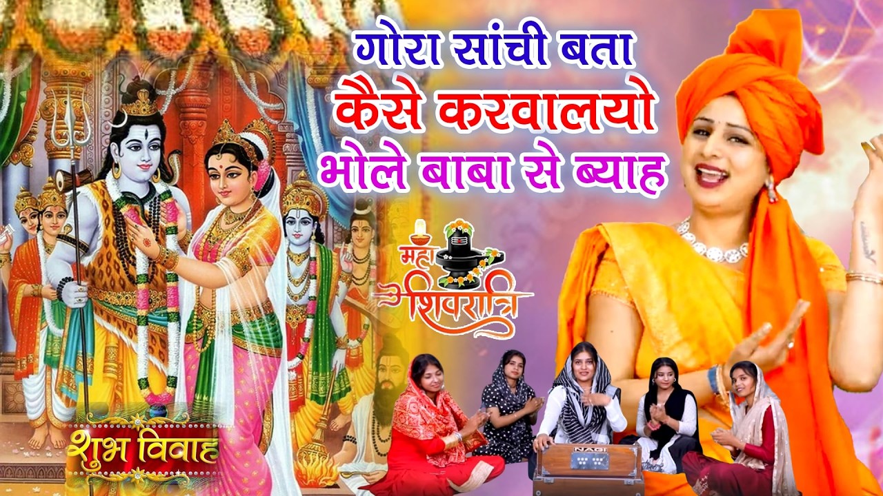 शिवरात्रि भजन! गोरा सांची बता कैसे करवालयो भोले बाबा से ब्याह!Vanshika Sharma!Bhola Shivratri Bhajan