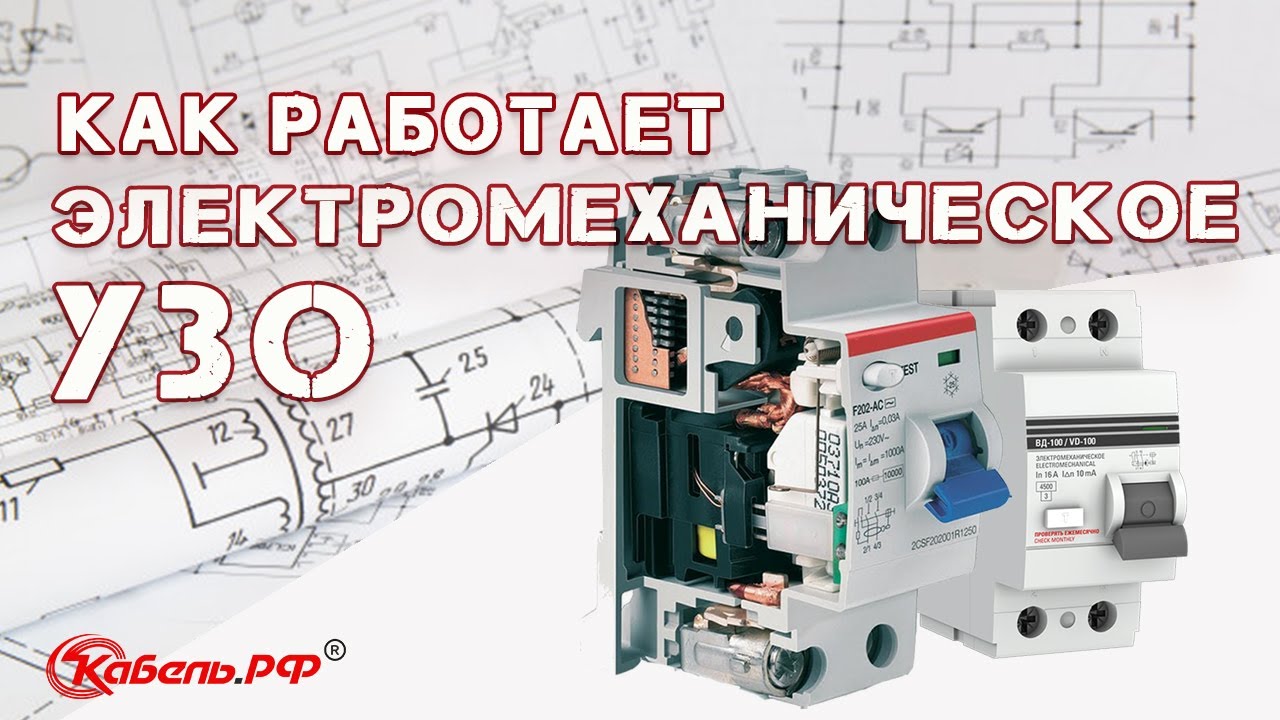 Устройство УЗО