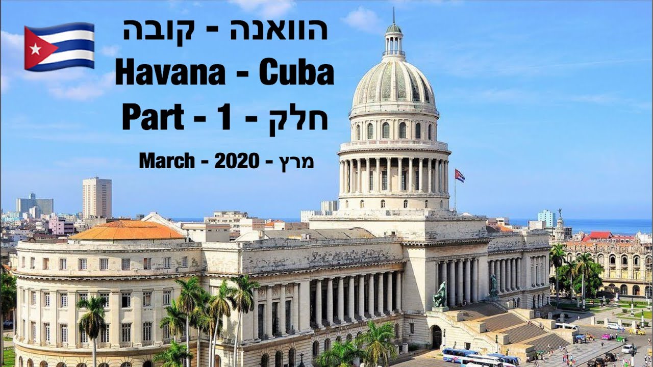 🇨🇺הוואנה קובה - חלק 1 - טיול הכנה - רמבו טיולים / Havana Cuba-part 1 Preparation Trip Rambo Trips