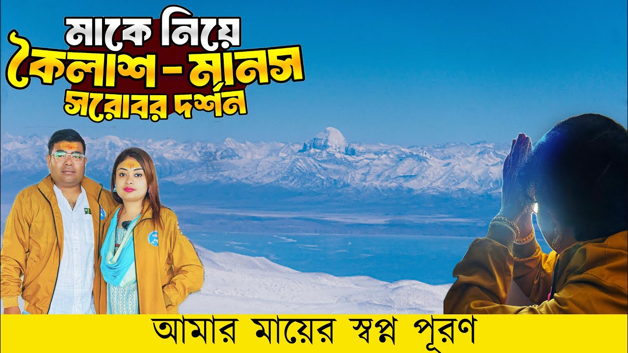Kailash Mansarovar Yatra | কৈলাশ - মানস সরোবর দর্শন | Kailash Manas Sarovar Darshan