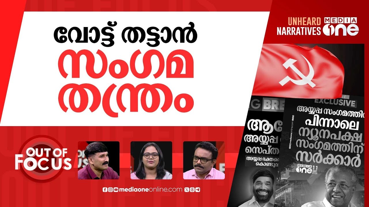 അടുത്തത് ന്യൂനപക്ഷ സംഗമം | 'Minority sangamam' after 'Ayyappa sangamam' | Out Of Focus