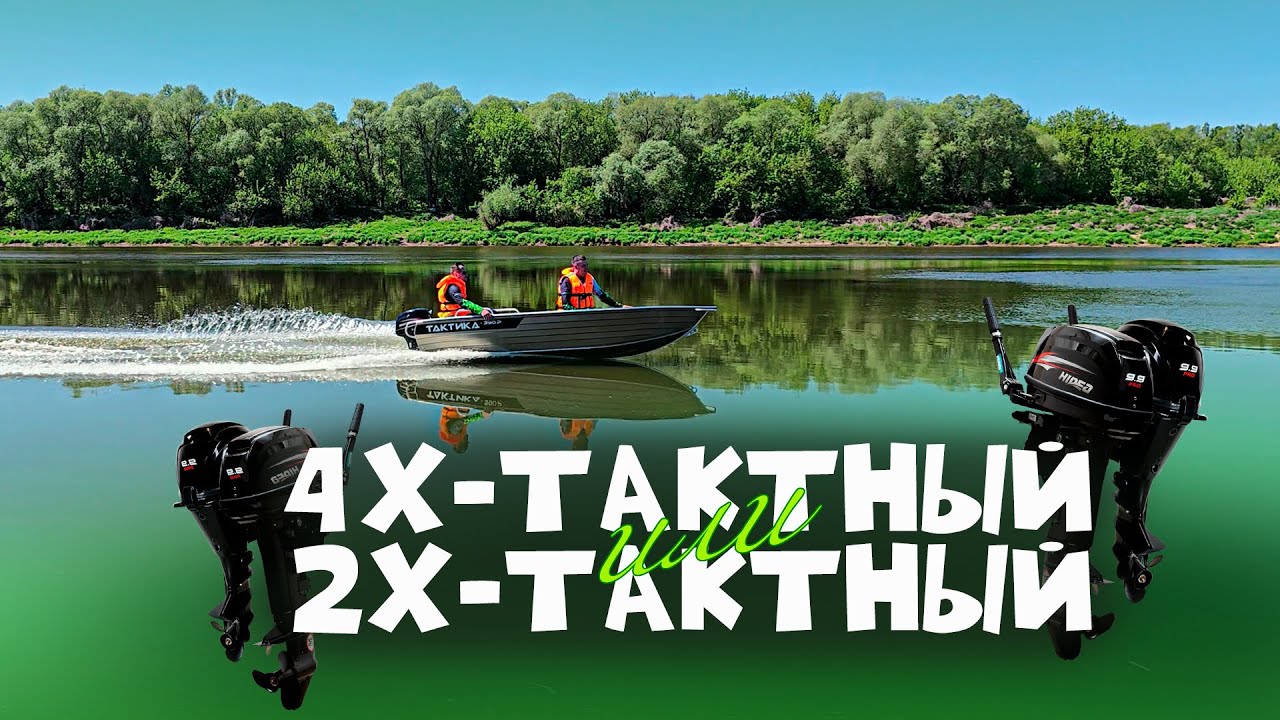 Что лучше на воде??? Сравниваем 4т и 2т PRO-шки на лодке 