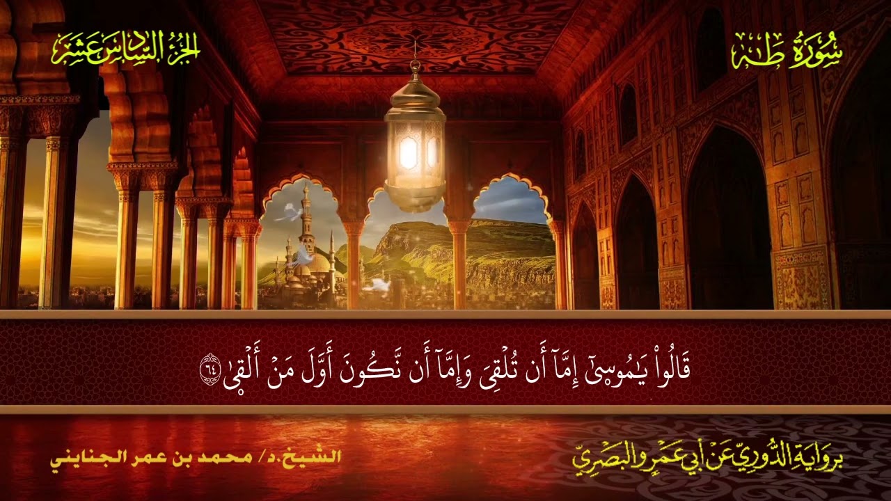 020 سورة طه.. الشيخ.د. محمد بن عمر الجنايني - برواية الدوري عن أبي عمرو البصري
