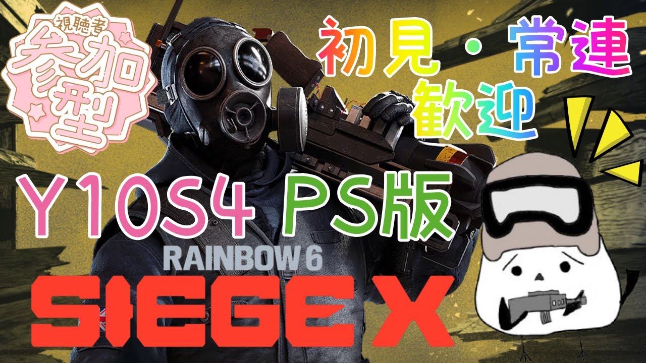 127.[PS5/R6S]参加型シージX　参加人数多い場合はカスタム