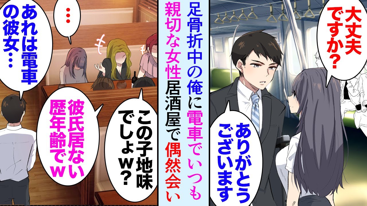 【漫画】右足骨折中の俺を電車でいつも助けてくれる親切な女性「大丈夫ですか？」→数カ月後、居酒屋で偶然再会したが…「地味で彼氏居ない歴年齢ですよｗ」彼女が合コンで引き立て役にされており…【マンガ動画】