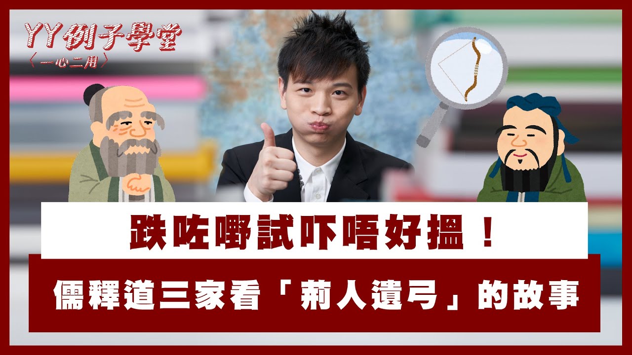 跌咗嘢試吓唔好搵！儒釋道三家看「荊人遺弓」的故事。 【YY 例子學堂｜一心二用】