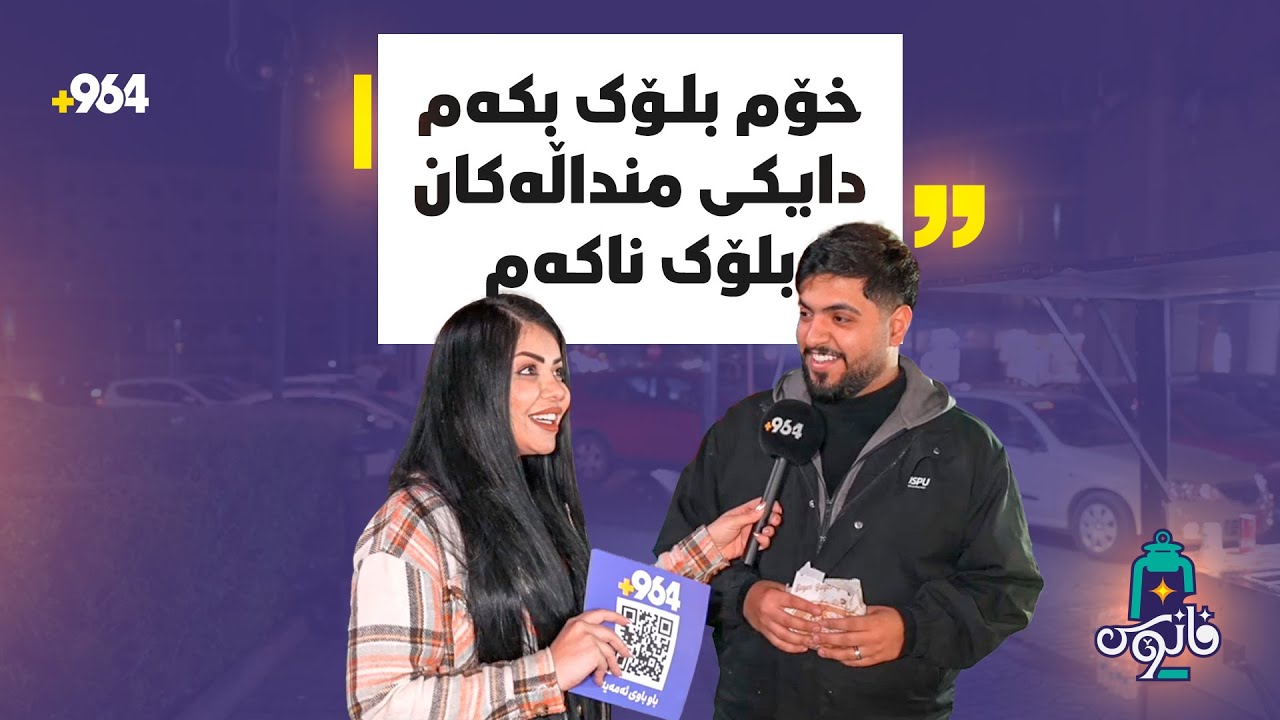 فانۆسی ئەمجارە لە کن قەرات و باخی شارە، چاوان هەربەزۆر ئەو خەڵکە لەبەر ئەو سەرمایەی رادەگرێت