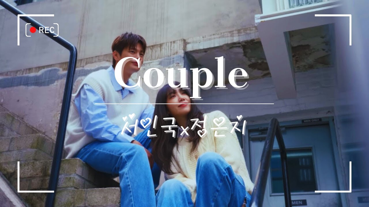 【커플/Couple】チョン・ウンジ X ソ・イングク 和訳/日本語訳/歌詞/字幕