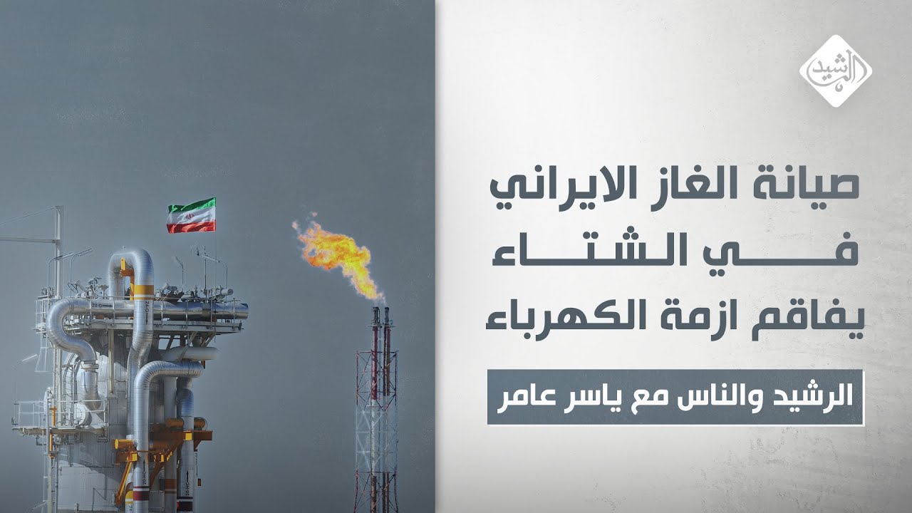 الرشيد والناس مع ياسر عامر || صيانة الغاز الايراني في الشتاء..يفاقم ازمة الكهرباء