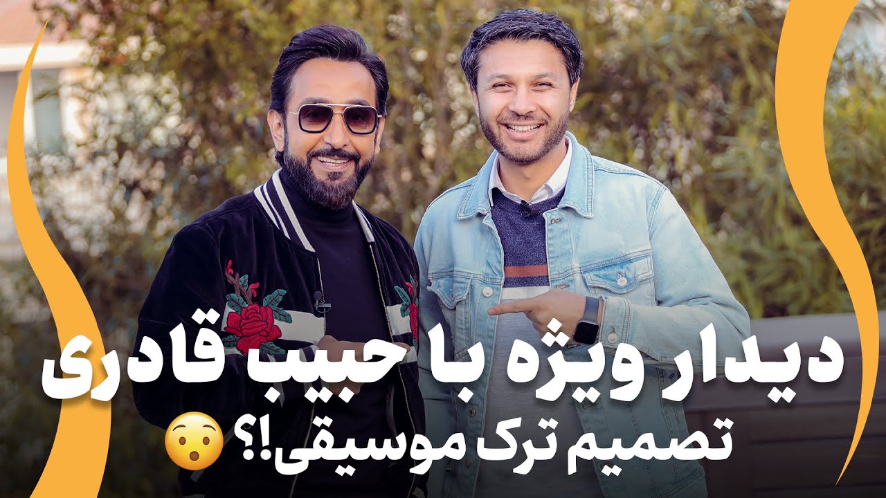 مهمان خانه حبیب قادری| دیدار ویژه|تصمیم ترک موسیقی|قصه مهاجرت|Special Didar with Habib Qaderi