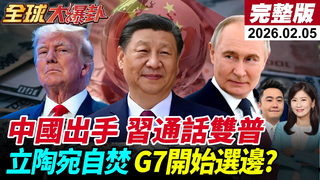 【全球大爆卦#LIVE】美放話再次對伊朗動手?核談判最後通牒!習近平視訊普丁通話!俄上半年訪華?!再通話川普畫紅線?立陶宛作死玩火自焚?!20260205@全球大視野Global_Vision