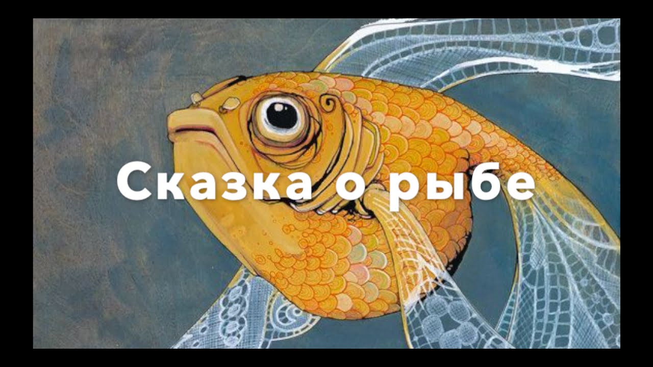 Сказка о рыбе. О том, как увидеть все единым. Суфийские истории
