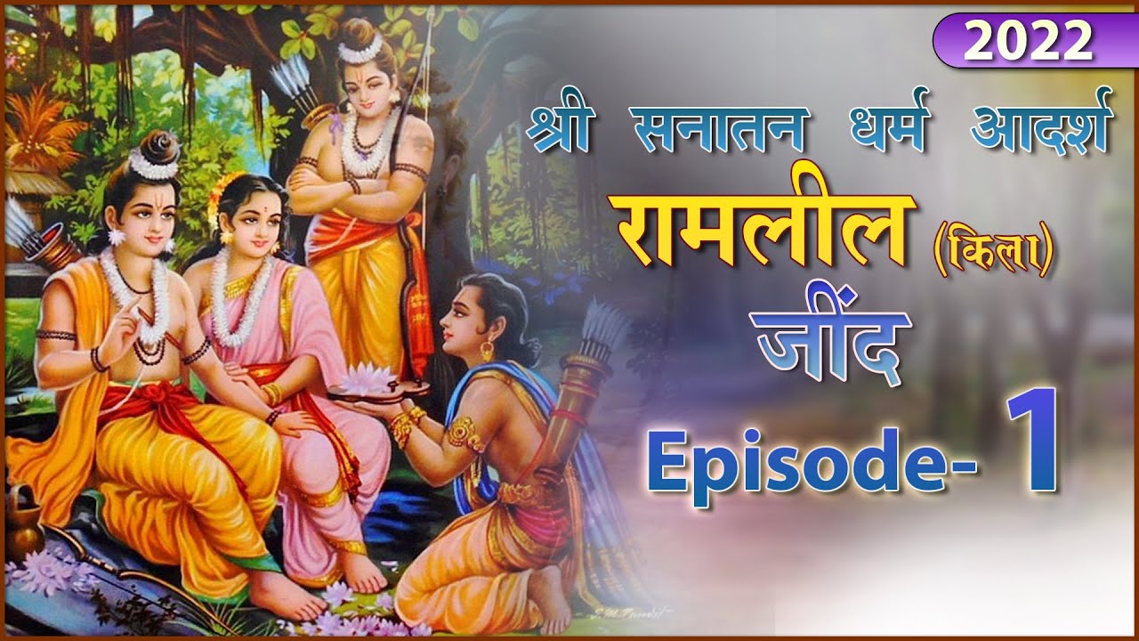 श्री सनातन धर्म किला रामलीला 2022 | | Live Telecast | Episode 1  | Jind Ramlila | लाइव