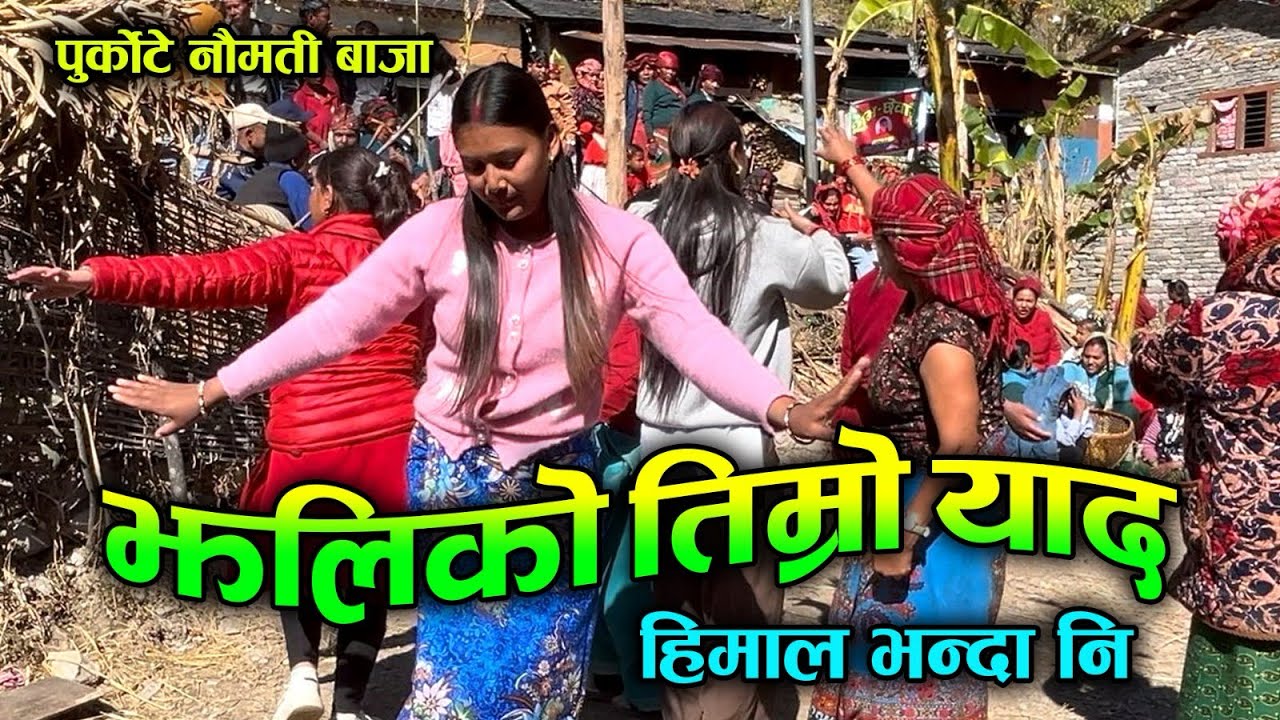 JHALIKO | झलिको तिम्रो याद अलिको हिमाल भन्दा नि | Purkote Naumati Baja Baglung 