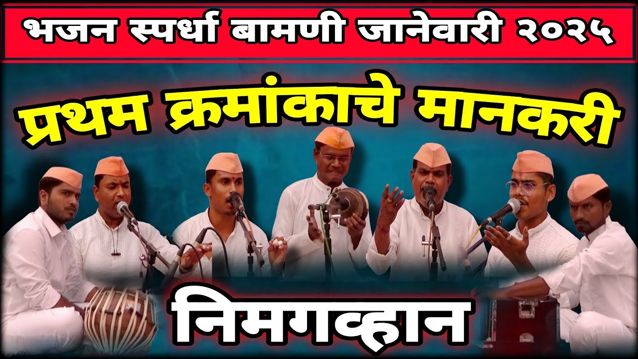 आदर्श गुरुदेव सेवा भजन मंडळ, निमगव्हाण | संपुर्ण व्हिडिओ With Lyrics | संस्कृती गावाकडची भजन #Bhajan