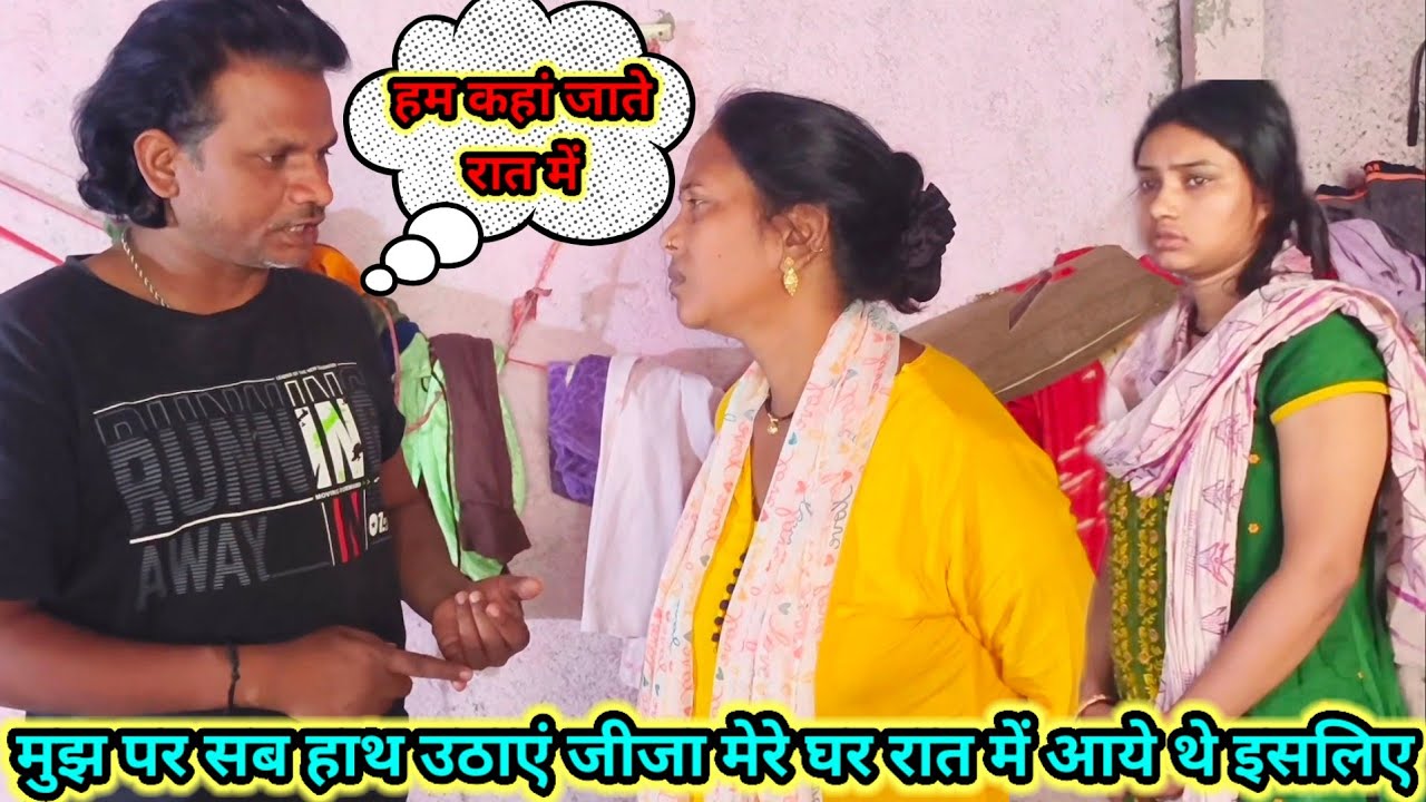 मुझ पर सब हाथ उठाएं जीजा मेरे घर रात में आये थे इसलिए @Rajsalonifun @saritavinodvlog