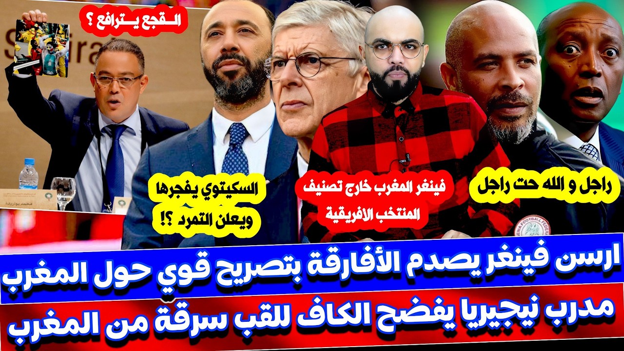 مدرب نيجيريا يفضح الكاف و فينغر المغرب قارد على الفوز بكاس العالم و لقجع يبدأ المرافع على للقب