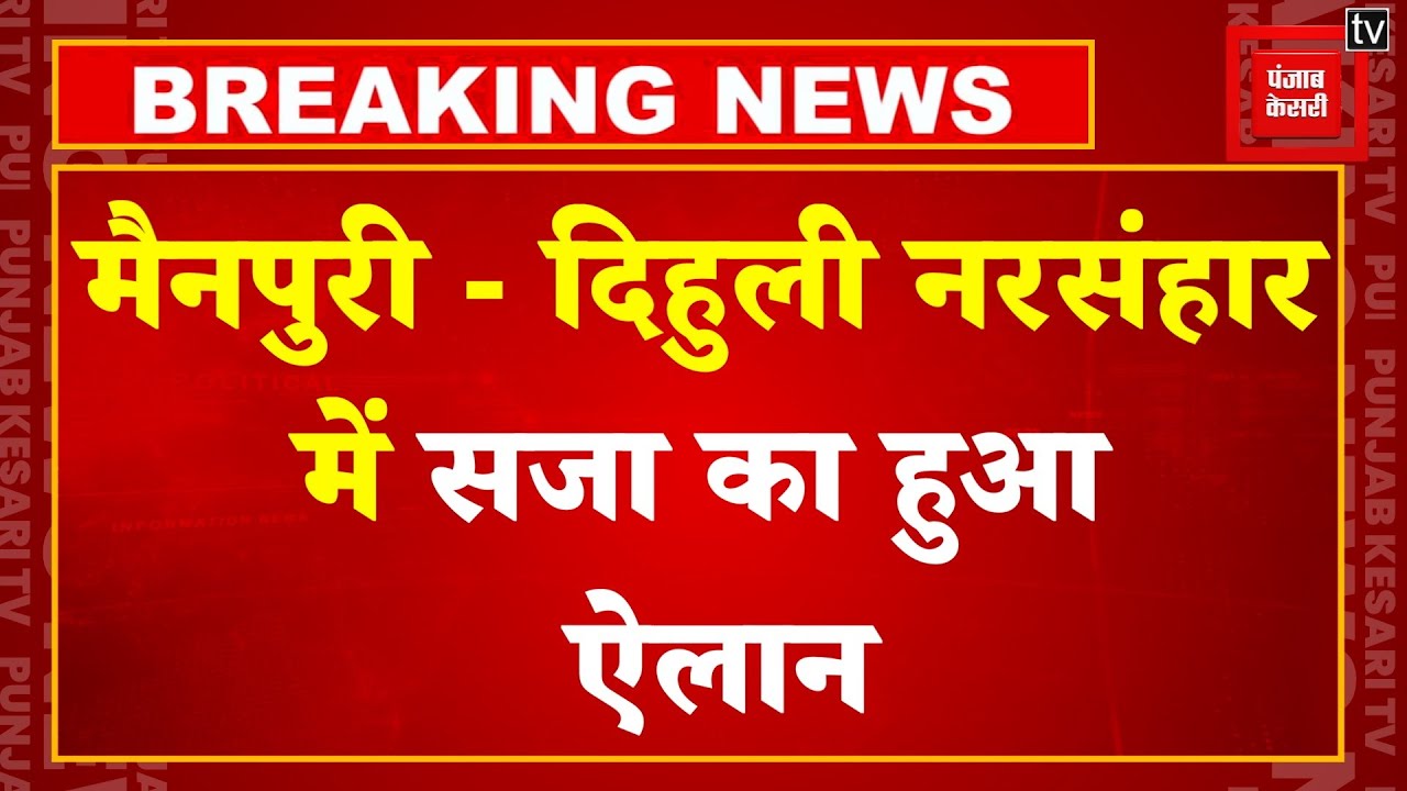 Breaking News: Dihuli massacre Case में सजा का हुआ ऐलान, 44 साल बाद Court ने सुनाई सजा |Mainpuri |UP