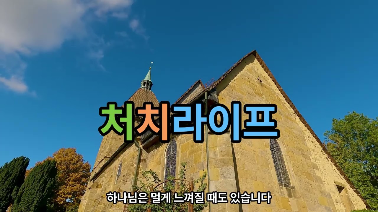 신앙이 삶이 되는 이야기, 처치라이프
