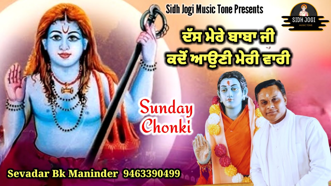 ਦੱਸ ਮੇਰੇ ਬਾਬਾ ਜੀ,ਕਦੋਂ ਆਉਣੀ ਮੇਰੀ ਵਾਰੀ || SUNDAY CHONKI || Baba Balak Nath Ji New Bhajans || 