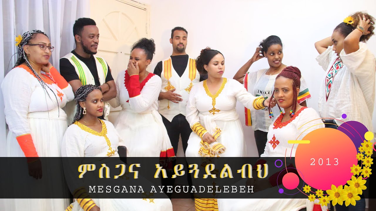 ምስጋና አይጓደልብህ - MESGANA AYEGUADELEBEH