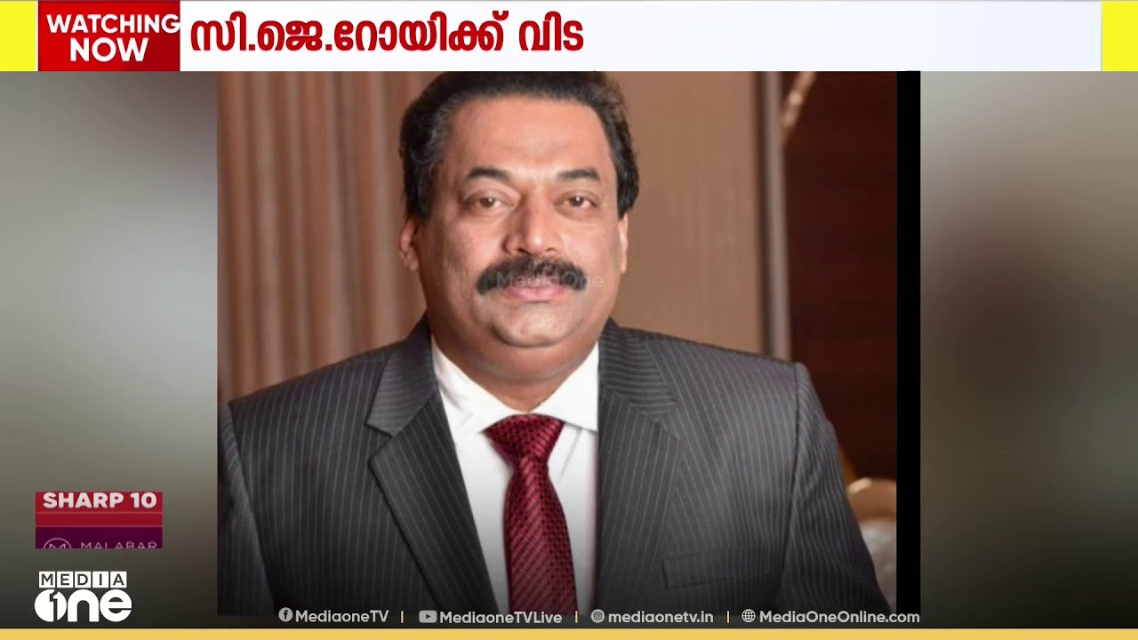 സാധാരണക്കാരനിൽ നിന്നും കോടീശ്വരനിലേക്ക്; ഡോ. സിജെ റോയ്ക്ക് വിട...