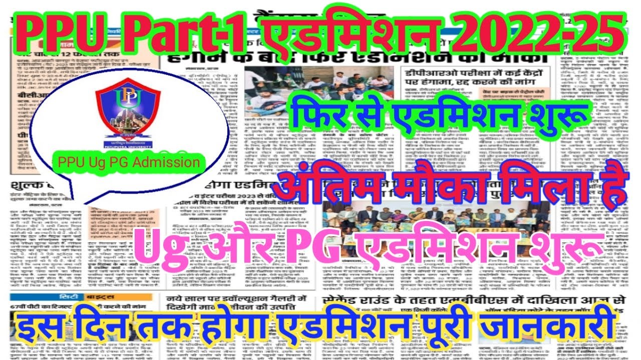 ppu part-1 ug pg admission date 2022-25ppu part 1 admission 2022-25ppu ug admission 2022-25 फिरशुरू