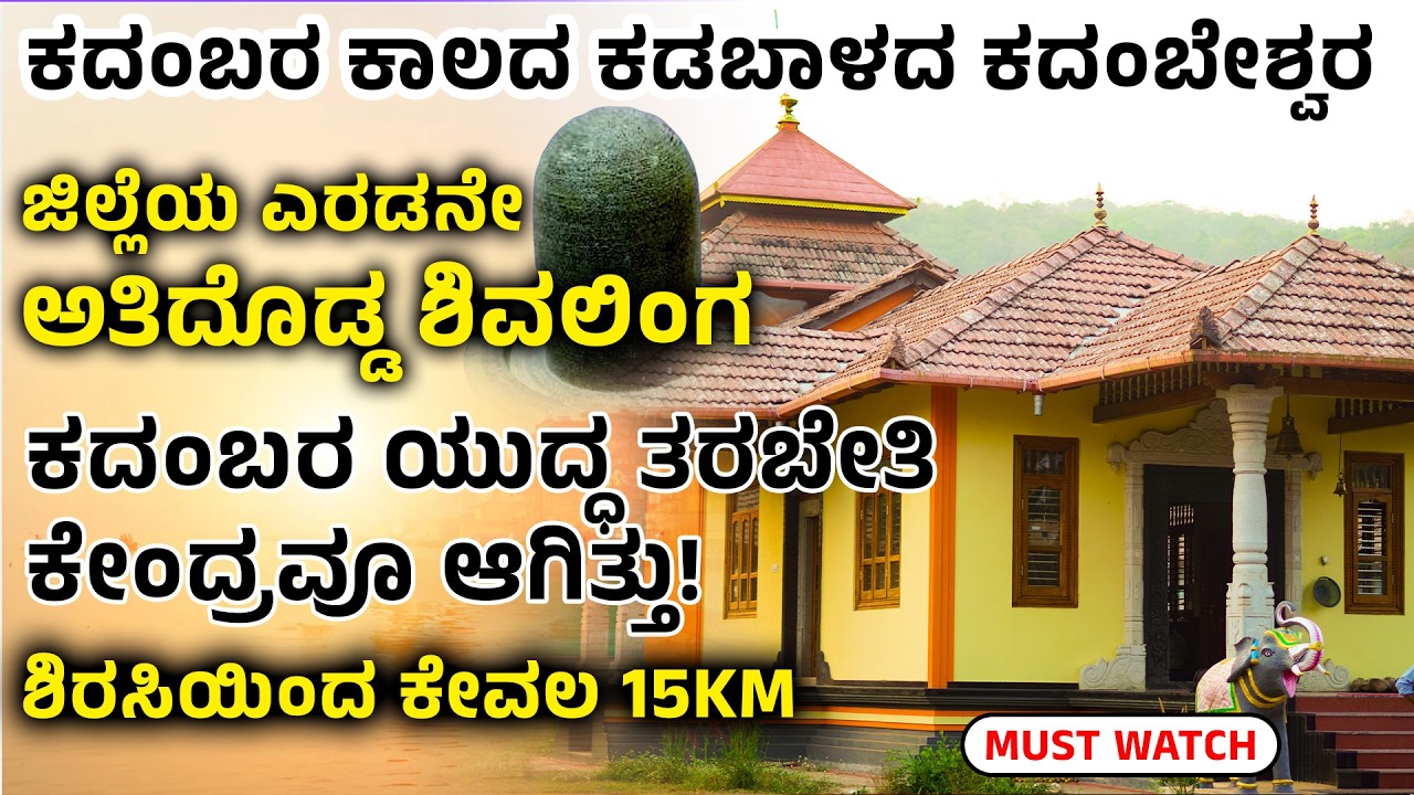 ಕದಂಬರ ಕಾಲದ ಕದಂಬೇಶ್ವರ ದೇವಸ್ಥಾನ ಕಡಬಾಳ - Short Documantary - Shreeprabha Devotion