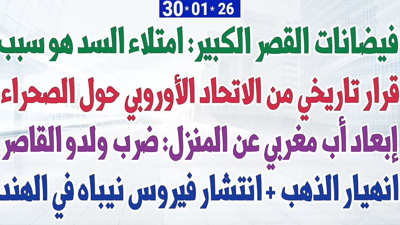 قرار تاريخي من الاتحاد الأوروبي حول الصحراء + فيضانات القصر الكبير + انهيار الذهب
