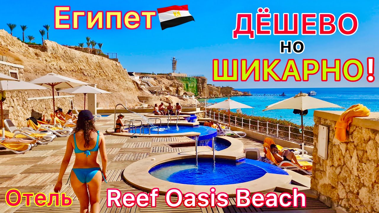 Египет 🇪🇬 Самый ЛУЧШИЙ отель в Шарм эль Шейхе❗️ Reef Oasis Beach Resort 4* МЕЧТА всех туристов