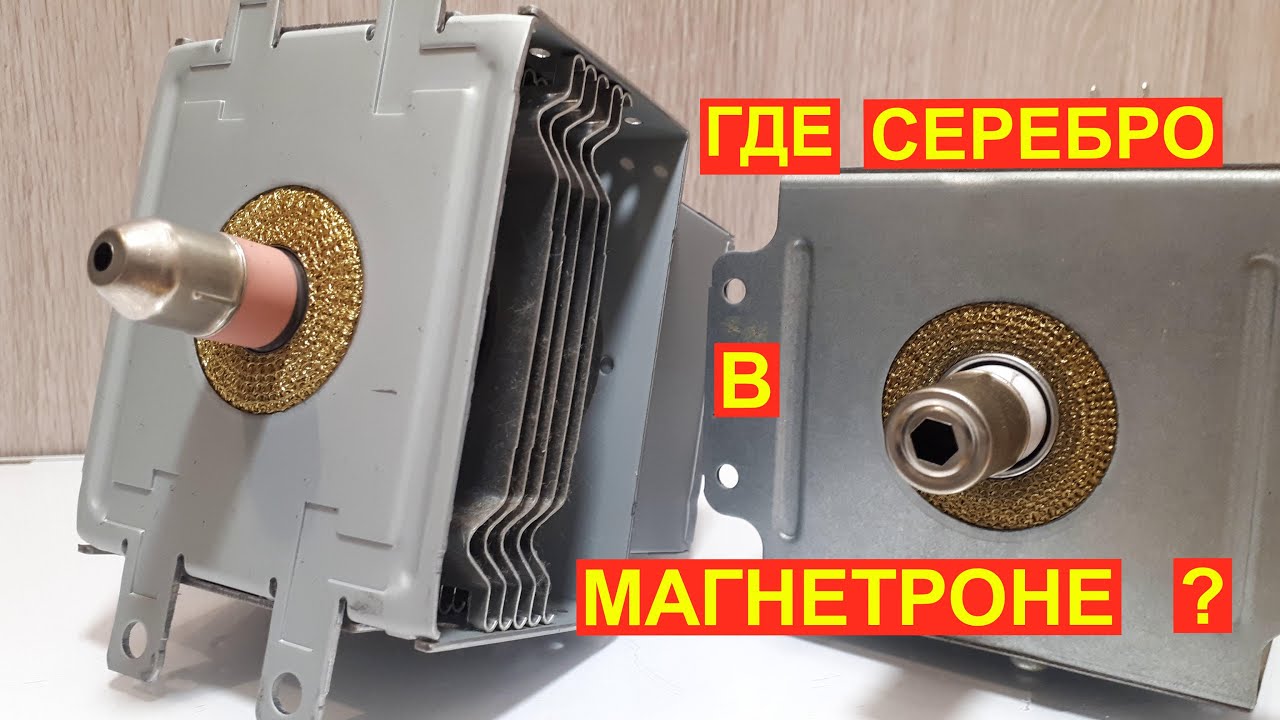 Что внутри Магнетрона от микроволновой печи. Из чего состоит магнетрон.