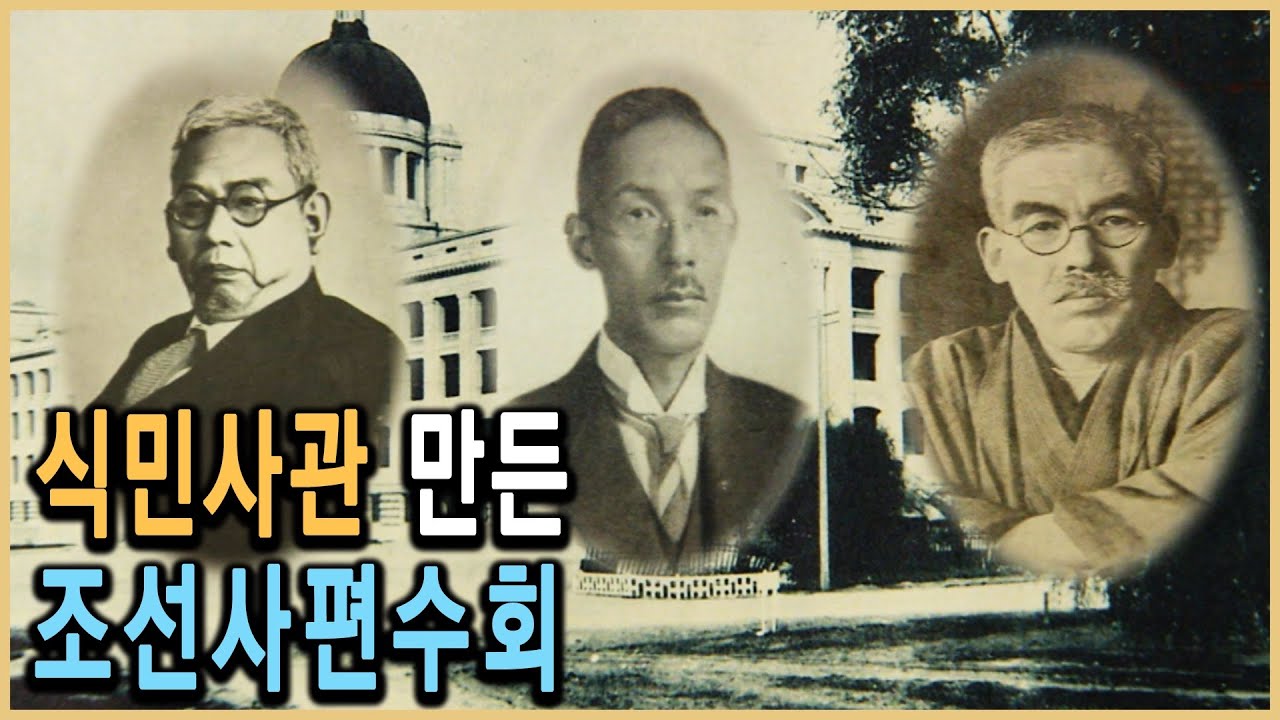 KBS HD역사스페셜 &ndash; 일왕의 명령, 조선사편수회를 조직하라 / KBS 2006.9.29. 방송