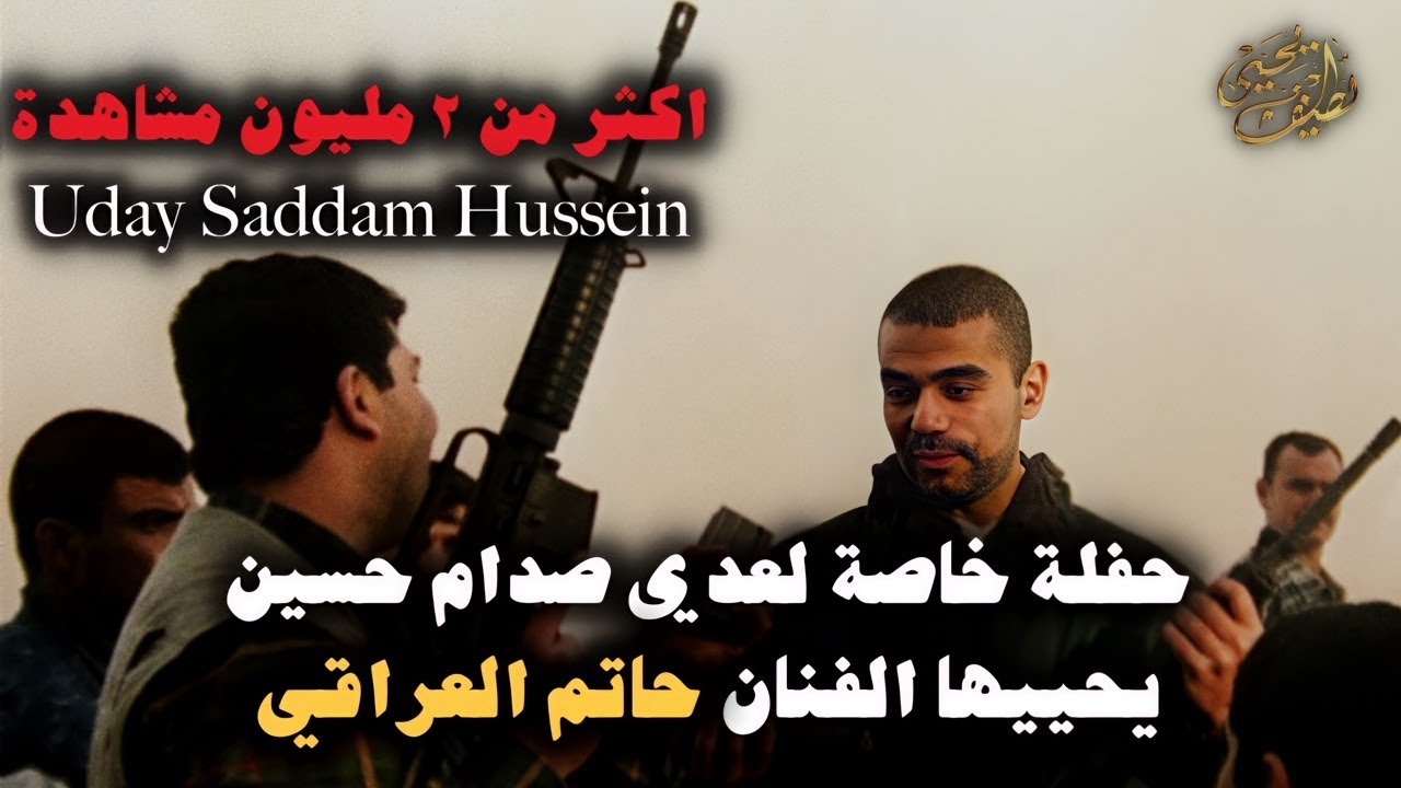 حصرياً حفلة خاصة لعدي صدام حسين يحييها الفنان حاتم العراقي Uday Saddam Hussein