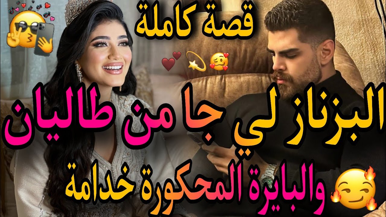 قصة كاملة❤️‍🔥 البزناز لي جا من الطاليان🤌والبايرة المحكورة الخدامة ف..💃تلاقينا فالكوميسارية 🔞صدق هوا💉