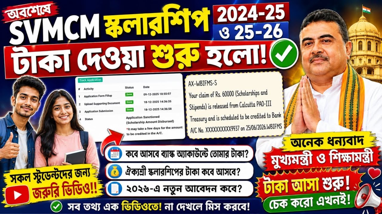 SVMCM Scholarship 2026: Payment Disbursed। svmcm 2025-26 taka kobe pabo। Svmcm payment update 2026