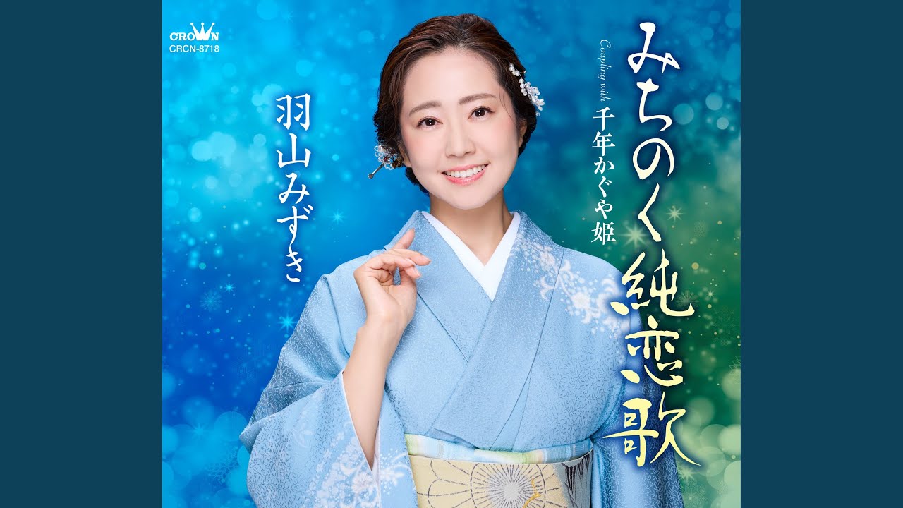 みちのく純恋歌