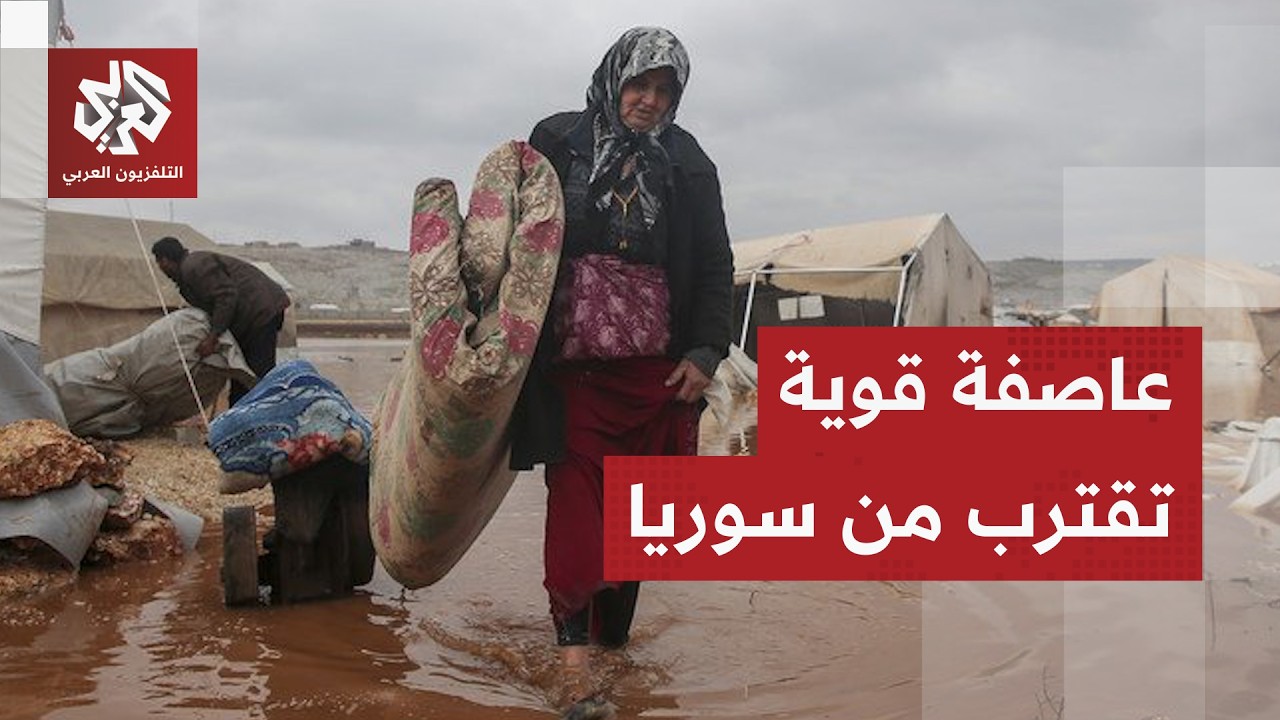 الأحوال الجوية السورية تحذر من منخفض جوي حاد والسلطات تتخذ إجراءات عاجلة لتجنب كارثة