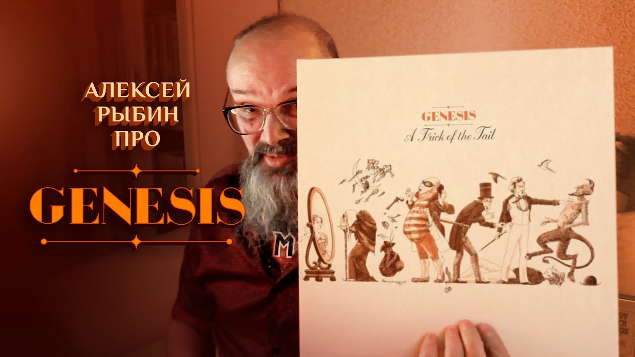 Алексей Рыбин про Genesis - A Trick Of The Tail - 1976