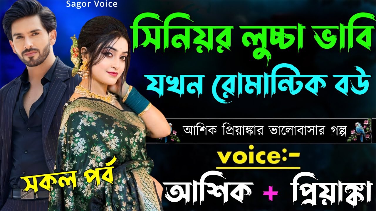 সিনিয়র লুচ্চা ভাবি যখন রোমান্টিক বউ||সকল পর্ব||Romantic Love Story||Voice:Ashik•Priyanka