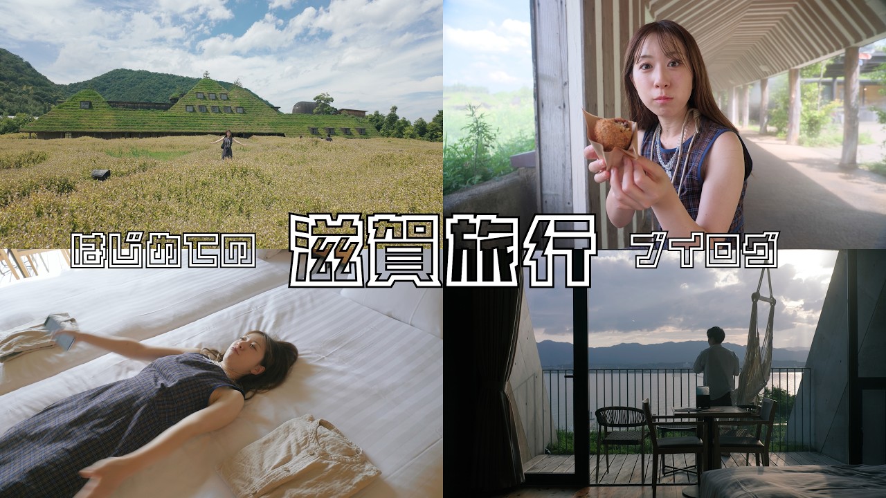 【滋賀旅行vlog】滋賀の大地はすげえなぁ｜day1