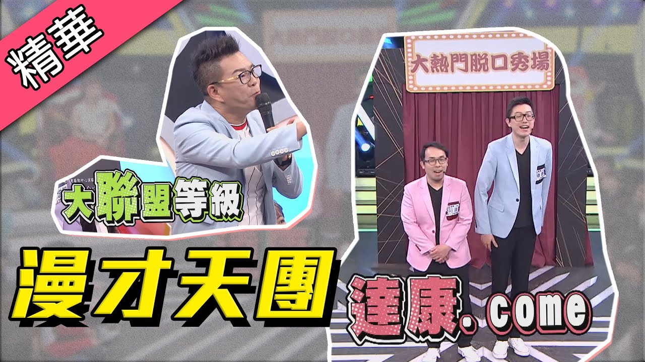 【沈玉琳稱讚大聯盟級～漫才天團 達康.come全場爆笑演出！！】綜藝大熱門 精華