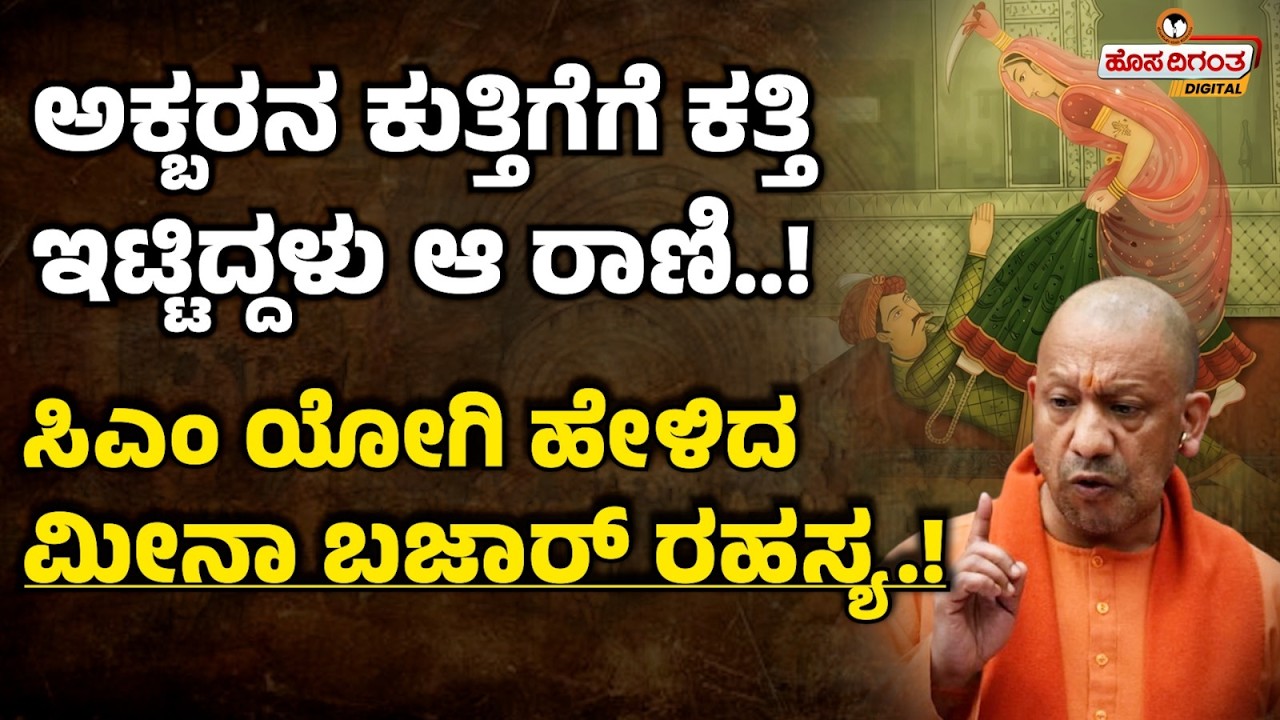ಅಕ್ಬರನ ಕುತ್ತಿಗೆಗೆ ಕತ್ತಿ ಇಟ್ಟಿದ್ದಳು ಆ ರಾಣಿ..! ಸಿಎಂ ಯೋಗಿ ಹೇಳಿದ ಮೀನಾ ಬಜಾರ್ ರಹಸ್ಯ! Secret of Meena Bazar