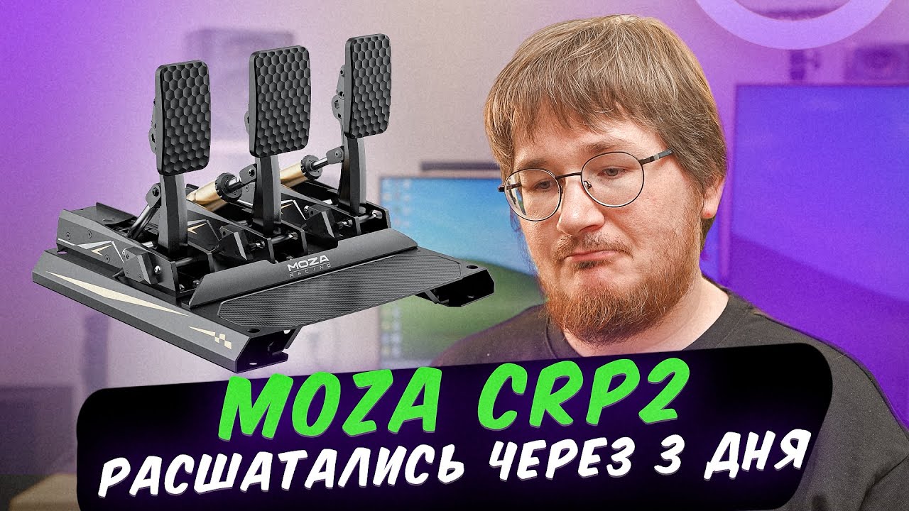 MOZA CRP 2: опыт использования педалей за 50 тысяч рублей