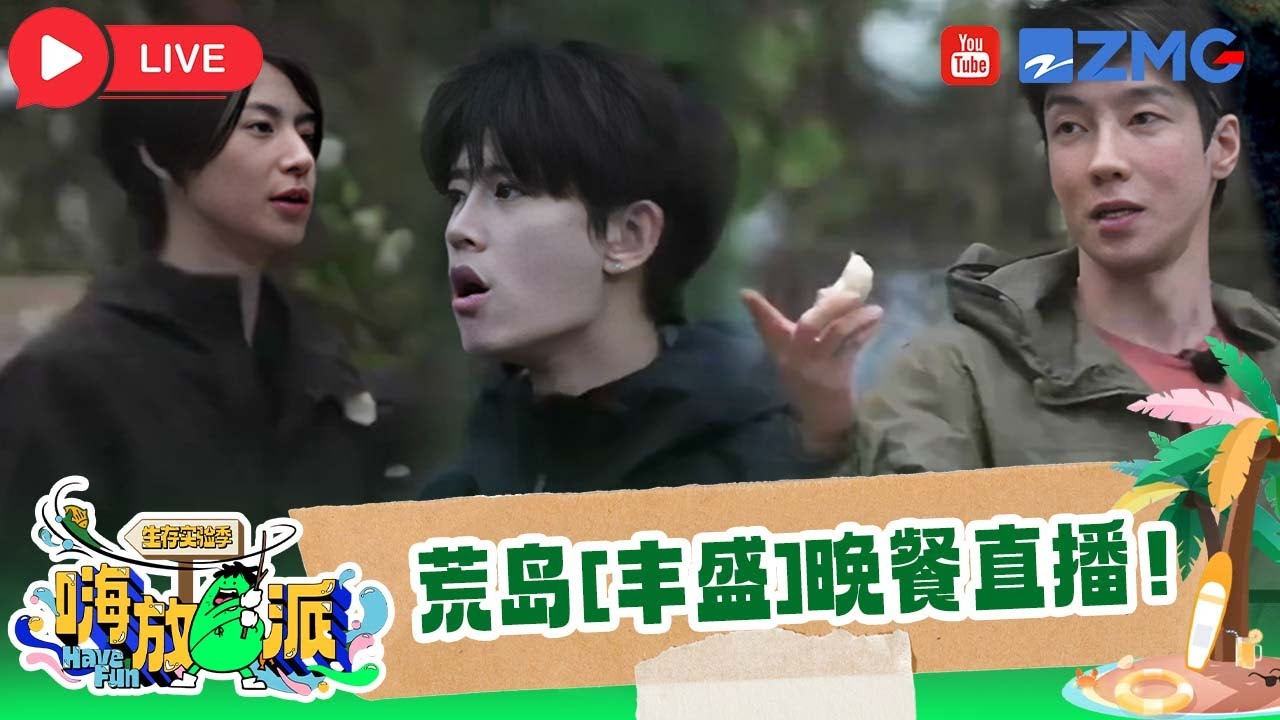 [ENG] 终于吃上肉了！小鬼王琳凯高瀚宇幼稚“小学生”battle吃柠檬 “厨子”林依轮对上一堆“饿狼”|嗨放派3 havefun3 special