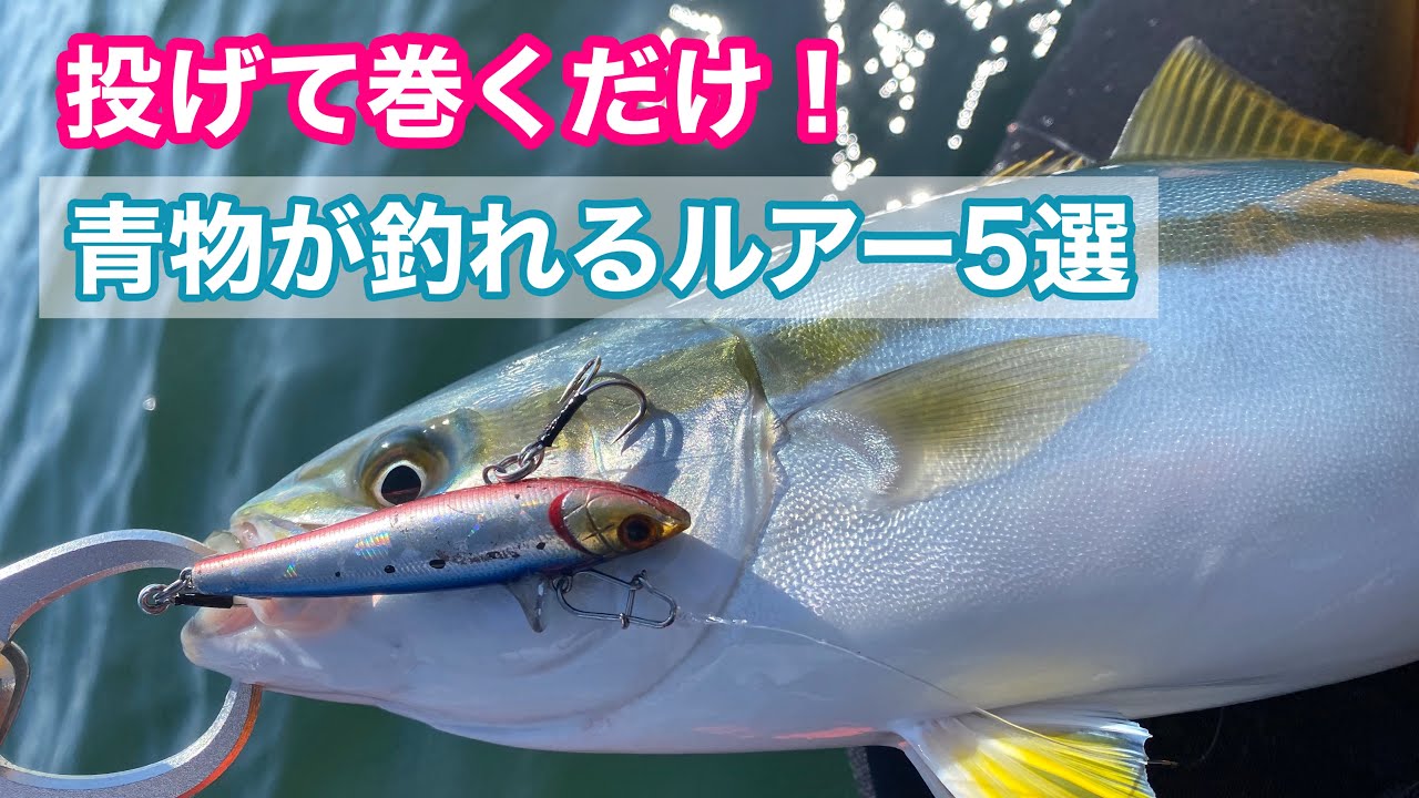 投げて巻くだけで青物が釣れるルアー5選！