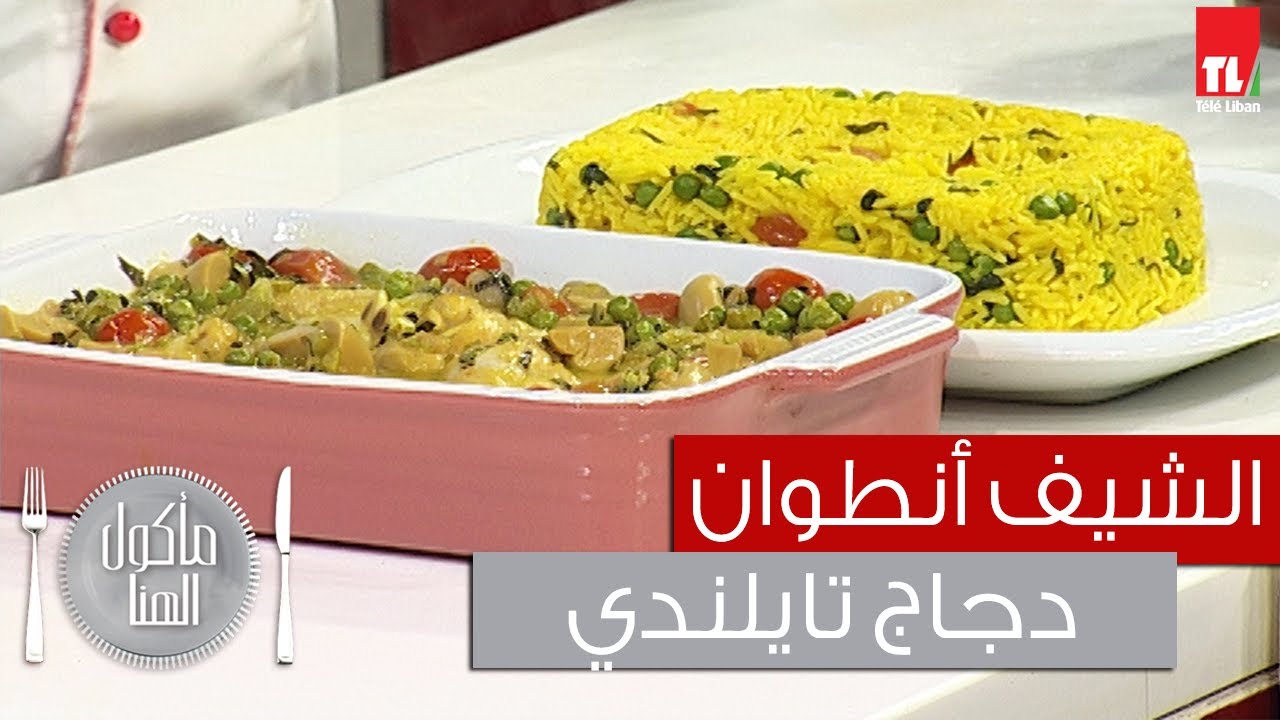 Chef Antoine - الشيف انطوان - دجاج تايلندي