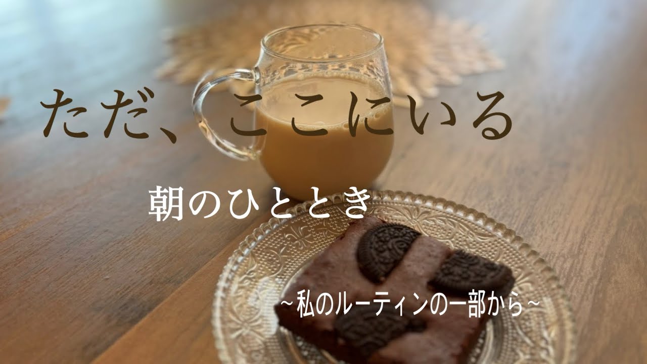 「ただ、ここにいる」  〜朝のひととき、私のルーティンの一部から〜