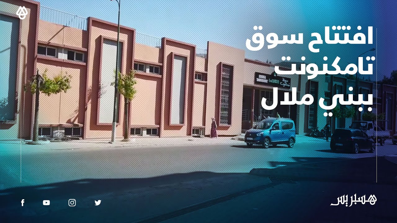افتتاح سويقة تمكنونت للباعة الجائلين ببني ملال وسط فرحة التجار والساكنة