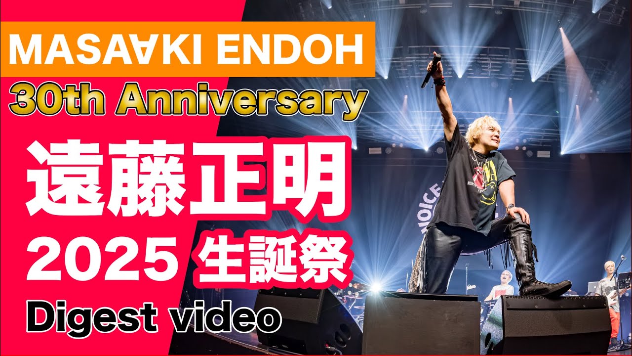 遠藤正明 2025 生誕祭 ダイジェスト 編 Vol.94